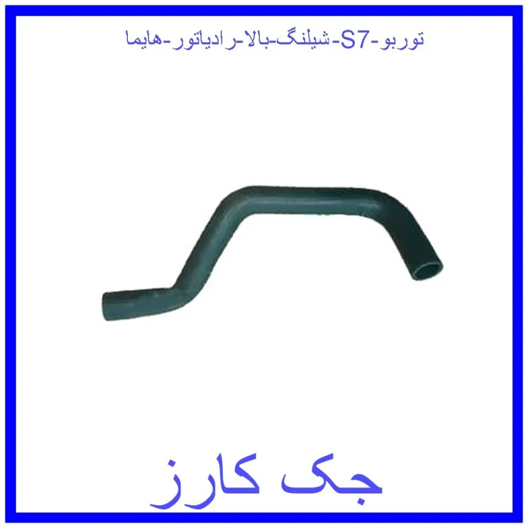 شیلنگ بالا رادیاتور هایما S7 توربو
