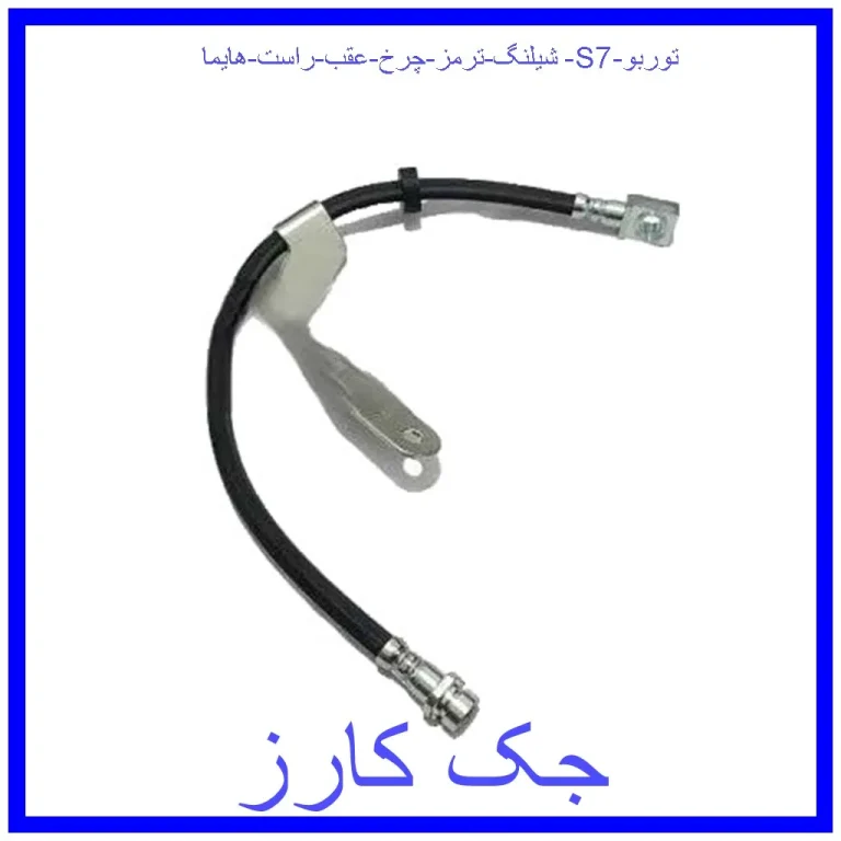 شیلنگ ترمز چرخ عقب راست هایما S7 توربو شیلنگ ترمز چرخ عقب راست هایما S7 توربو