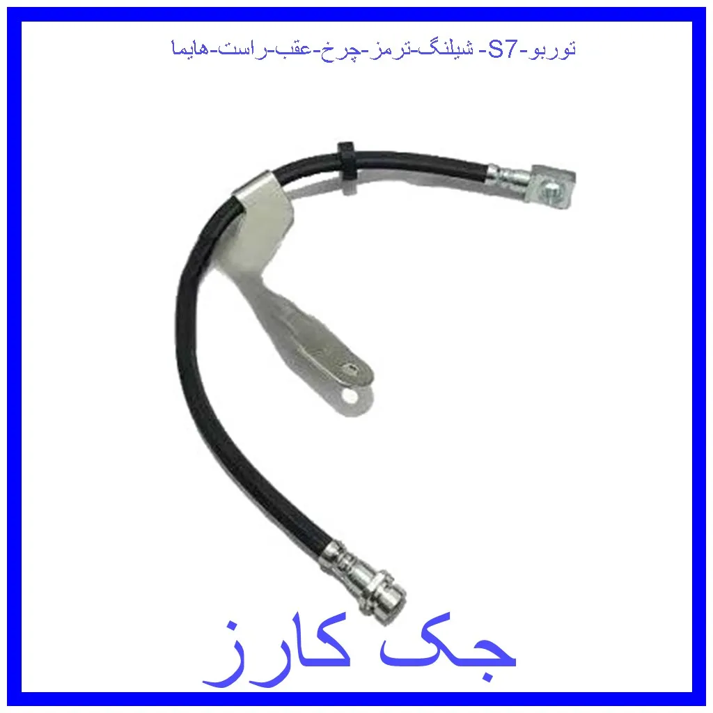 شیلنگ ترمز چرخ عقب راست هایما S7 توربو قیمت شیلنگ ترمز چرخ عقب راست هایما S7 توربو و خرید از فروشگاه جک کارز