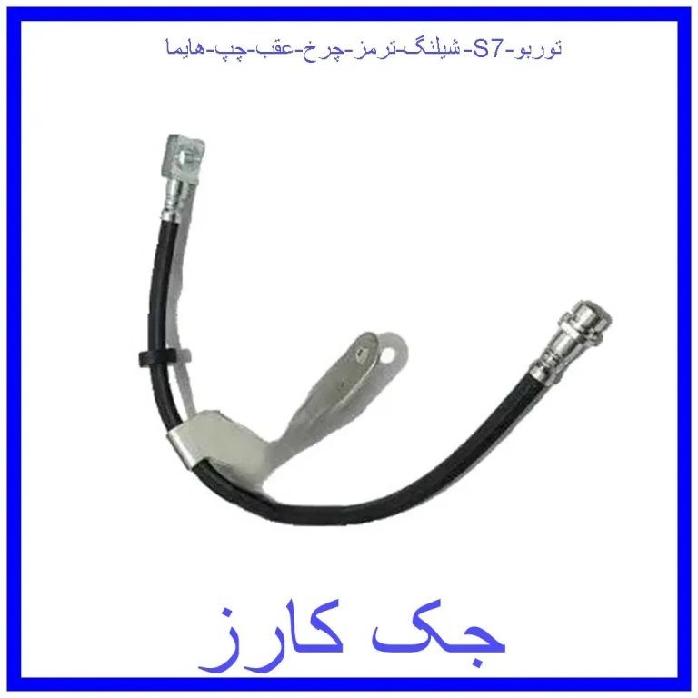شیلنگ ترمز چرخ عقب چپ هایما S7 توربو شیلنگ ترمز چرخ عقب چپ هایما S7 توربو