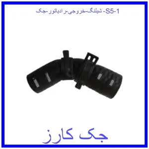 شیلنگ خروجی رادیاتور جک S5 قیمت شیلنگ خروجی رادیاتور جک S5 و خرید از فروشگاه جک کارز