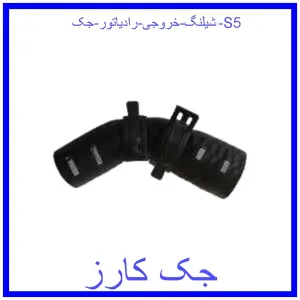 قیمت شیلنگ خروجی رادیاتور جک S5 و خرید از فروشگاه جک کارز