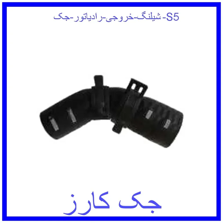 شیلنگ خروجی رادیاتور جک S5 شیلنگ خروجی رادیاتور جک S5