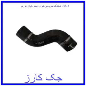 قیمت شیلنگ خروجی هوای اینتر کولر توربو S5 و خرید از فروشگاه جک کارز