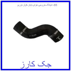 قیمت شیلنگ خروجی هوای اینتر کولر توربو S5 و خرید از فروشگاه جک کارز