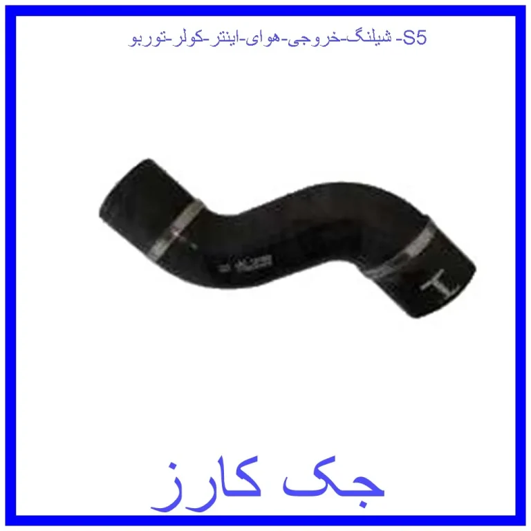 شیلنگ خروجی هوای اینتر کولر توربو S5