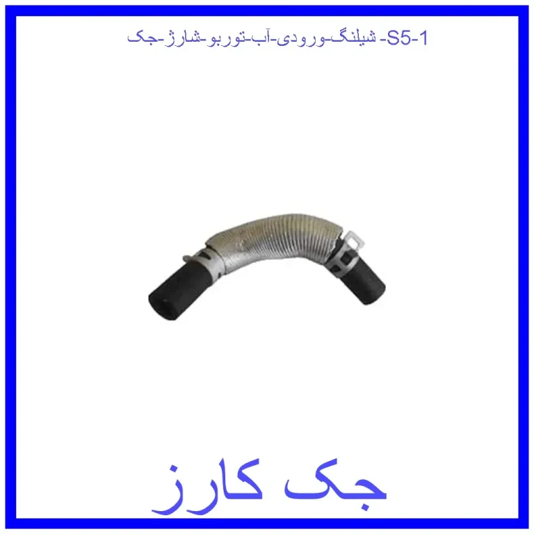 شیلنگ ورودی آب توربو شارژ جک S5
