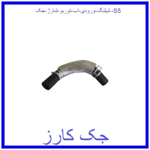 قیمت شیلنگ ورودی آب توربو شارژ جک S5 و خرید از فروشگاه جک کارز