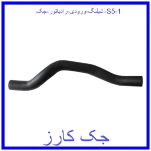 شیلنگ ورودی رادیاتور جک S5 قیمت شیلنگ ورودی رادیاتور جک S5 و خرید از فروشگاه جک کارز