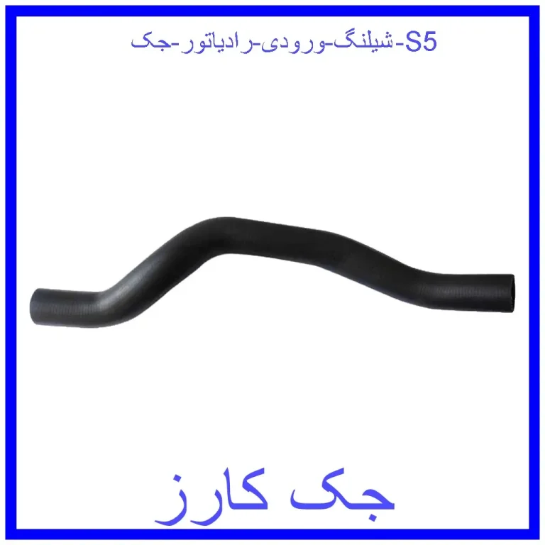 شیلنگ ورودی رادیاتور جک S5 شیلنگ ورودی رادیاتور جک S5