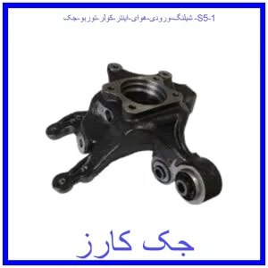 قیمت شیلنگ ورودی هوای اینتر کولر توربو جک S5 و خرید از فروشگاه جک کارز