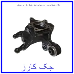 قیمت شیلنگ ورودی هوای اینتر کولر توربو جک S5 و خرید از فروشگاه جک کارز