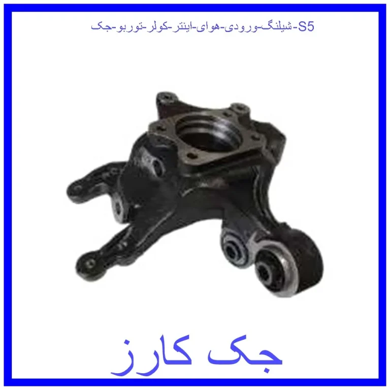 شیلنگ ورودی هوای اینتر کولر توربو جک S5