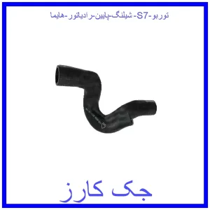 قیمت شیلنگ پایین رادیاتور هایما S7 توربو و خرید از فروشگاه جک کارز