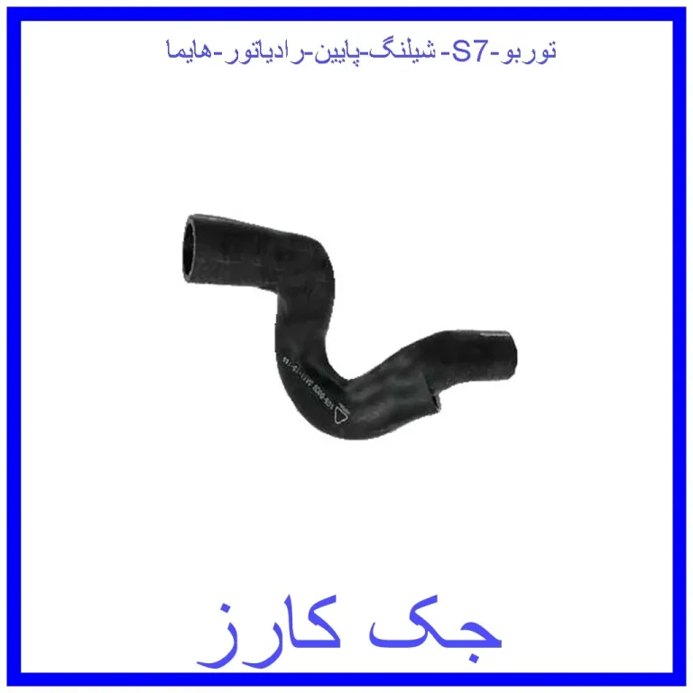 شیلنگ پایین رادیاتور هایما S7 توربو