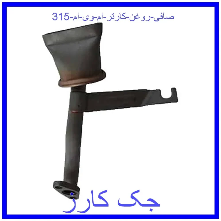 صافی روغن کارتر ام وی ام 315 صافی روغن کارتر ام وی ام 315