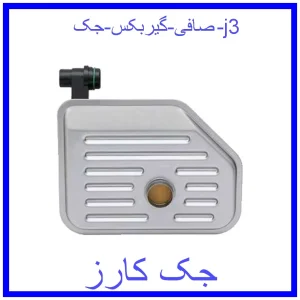 قیمت صافی گیربکس جک j3 و خرید از فروشگاه جک کارز