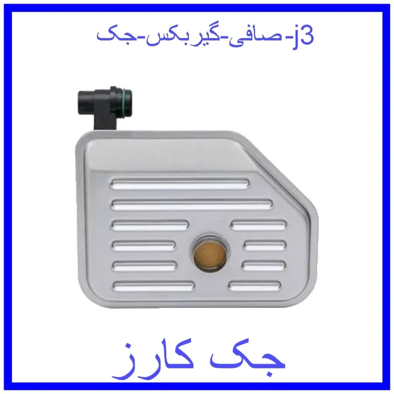 صافی گیربکس جک j3