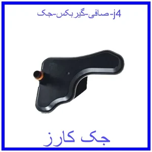 قیمت صافی گیربکس جک j4 و خرید از فروشگاه جک کارز