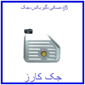 قیمت صافی گیربکس جک j5 و خرید از فروشگاه جک کارز