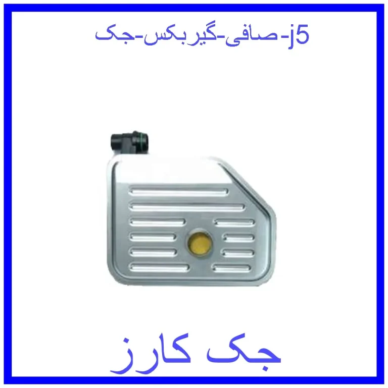 صافی گیربکس جک j5