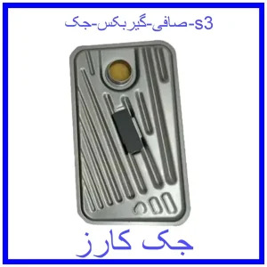 قیمت صافی گیربکس جک s3 و خرید از فروشگاه جک کارز