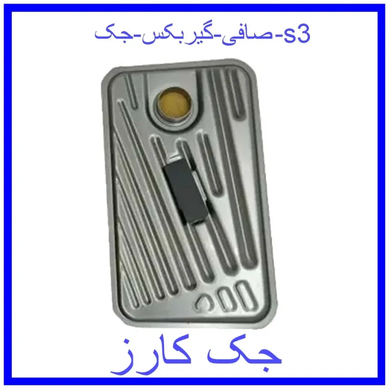 صافی گیربکس جک s3