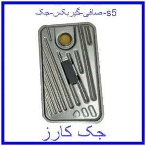 قیمت صافی گیربکس جک s5 و خرید از فروشگاه جک کارز