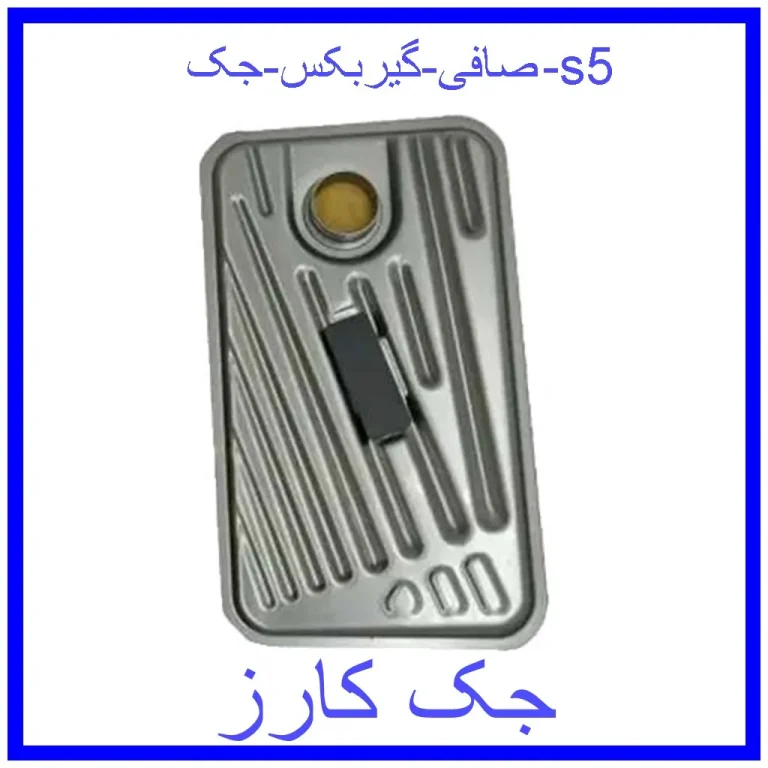 صافی گیربکس جک s5