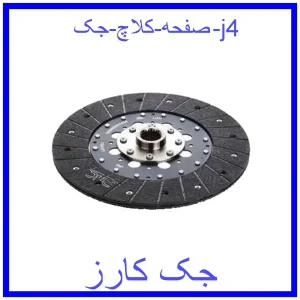 قیمت صفحه کلاچ جک j4 و خرید از فروشگاه جک کارز