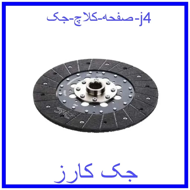 صفحه کلاچ جک j4 صفحه کلاچ جک j4