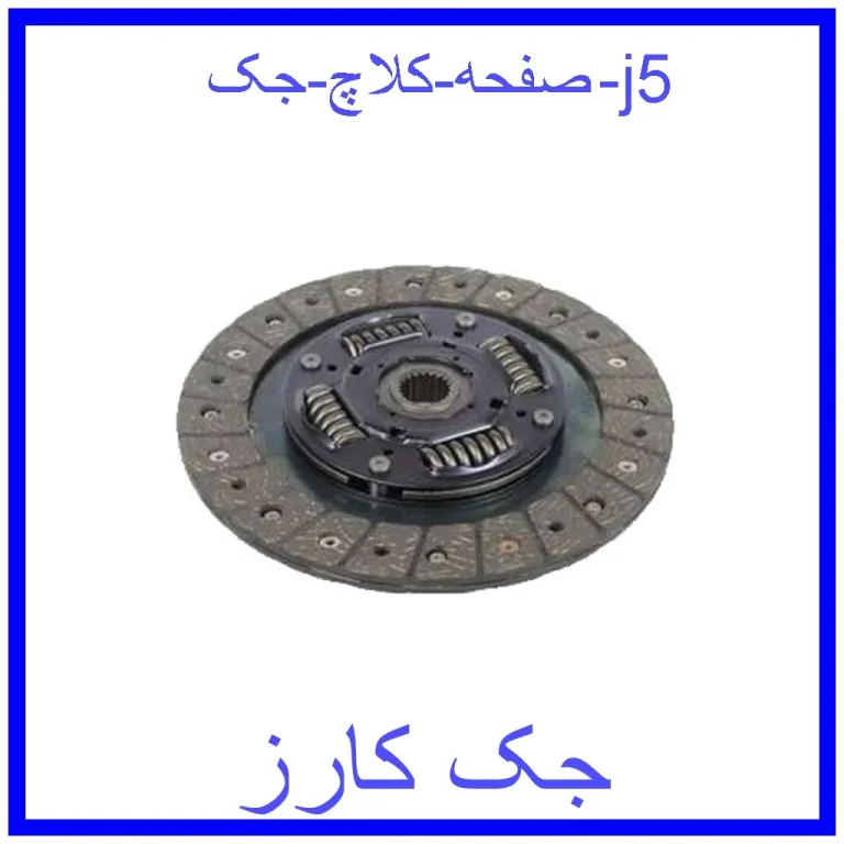 صفحه کلاچ جک j5