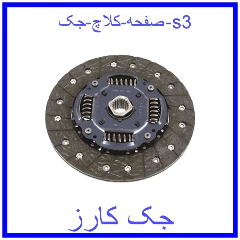 صفحه کلاچ جک s3 صفحه کلاچ جک s3