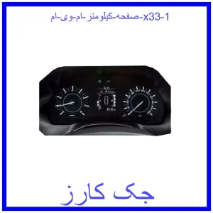 صفحه کیلومتر ام وی ام x33 قیمت صفحه کیلومتر ام وی ام x33 و خرید از فروشگاه جک کارز