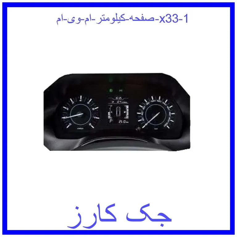 صفحه کیلومتر ام وی ام x33 صفحه کیلومتر ام وی ام x33