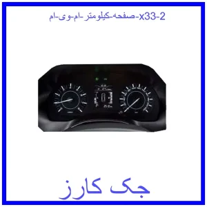 صفحه کیلومتر ام وی ام x33 قیمت صفحه کیلومتر ام وی ام x33 و خرید از فروشگاه جک کارز