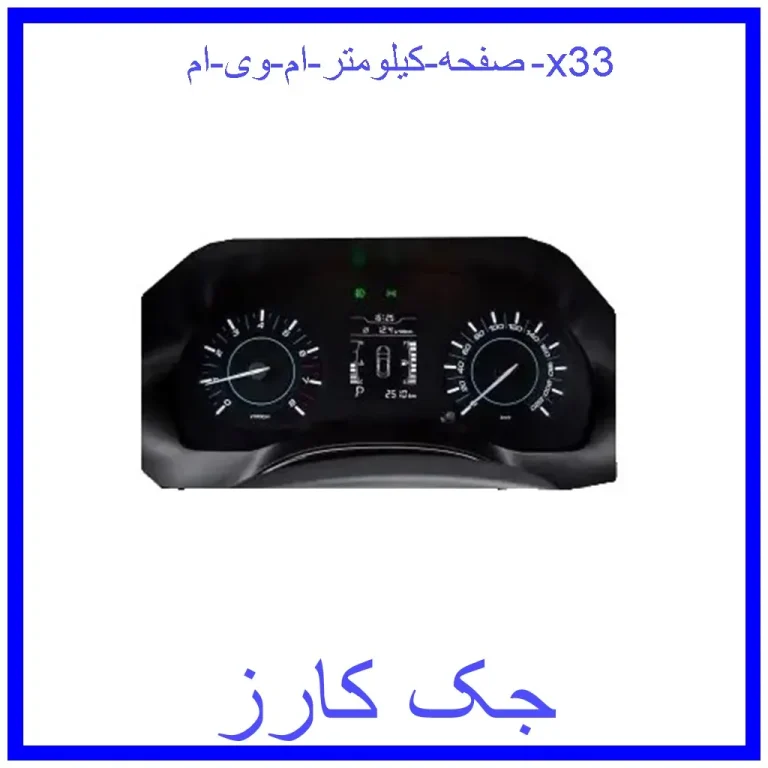 صفحه کیلومتر ام وی ام x33 صفحه کیلومتر ام وی ام x33