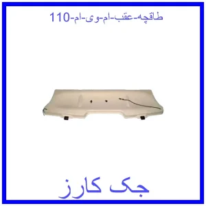 قیمت طاقچه عقب ام وی ام 110 و خرید از فروشگاه جک کارز