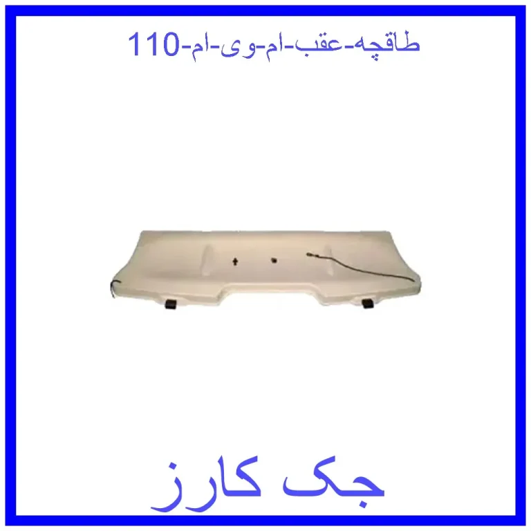 طاقچه عقب ام وی ام 110 طاقچه عقب ام وی ام 110