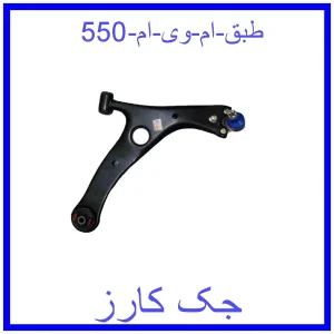 قیمت طبق ام وی ام 550 و خرید از فروشگاه جک کارز