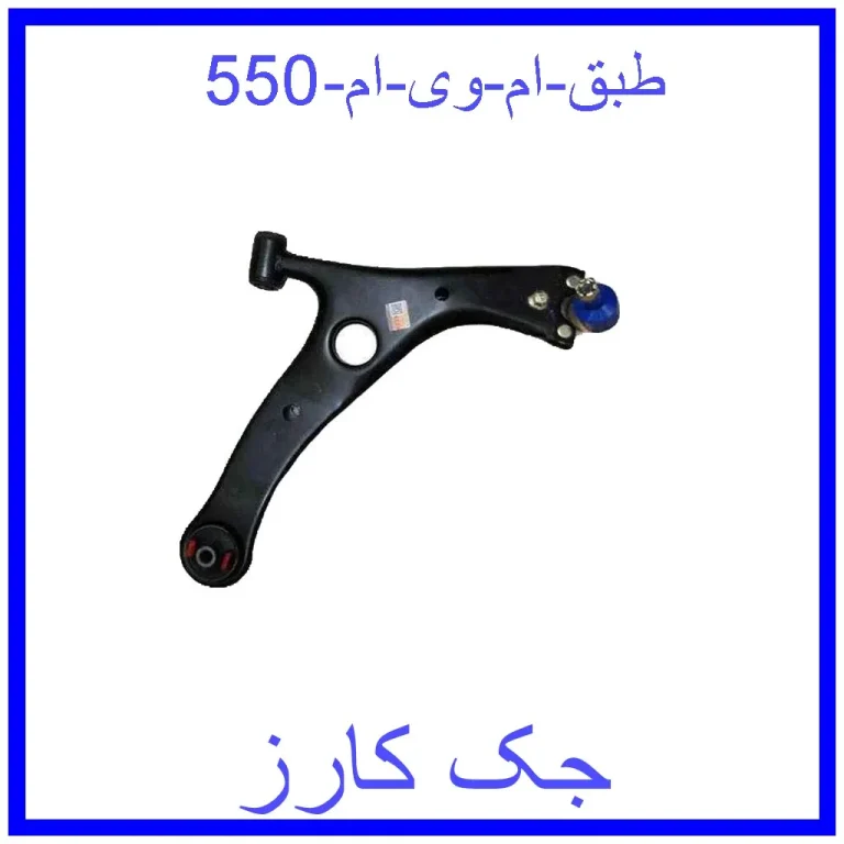 طبق ام وی ام 550 طبق ام وی ام 550