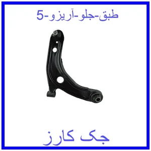 قیمت طبق جلو آریزو 5 و خرید از فروشگاه جک کارز