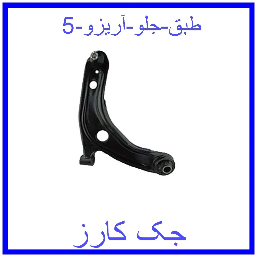 طبق جلو آریزو 5 قیمت طبق جلو آریزو 5 و خرید از فروشگاه جک کارز