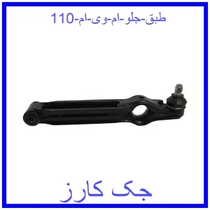 قیمت طبق جلو ام وی ام 110 و خرید از فروشگاه جک کارز