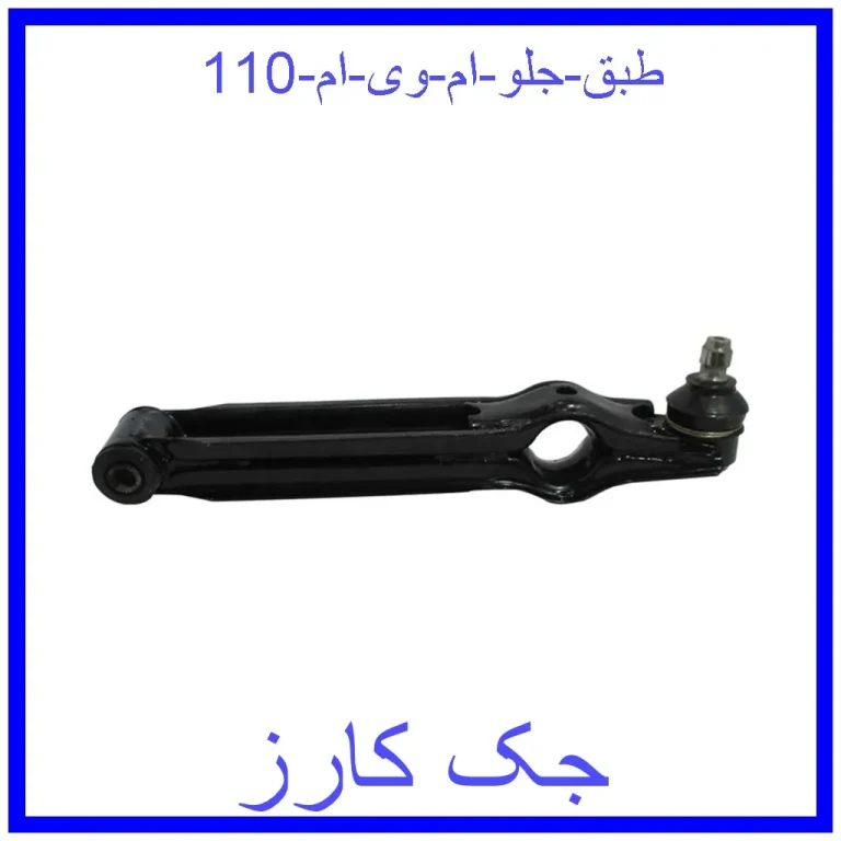 طبق جلو ام وی ام 110