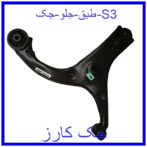 قیمت طبق جلو جک S3 و خرید از فروشگاه جک کارز