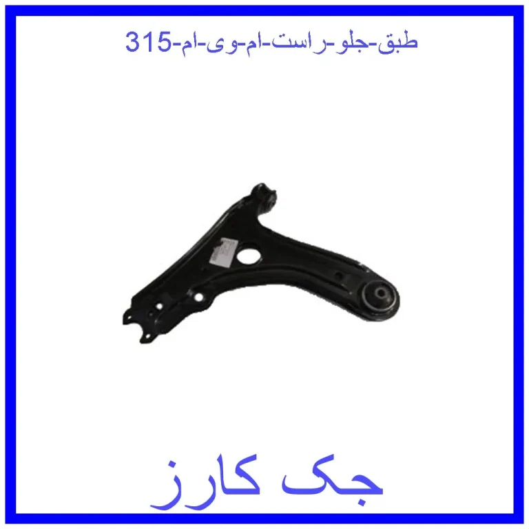 طبق جلو راست ام وی ام 315