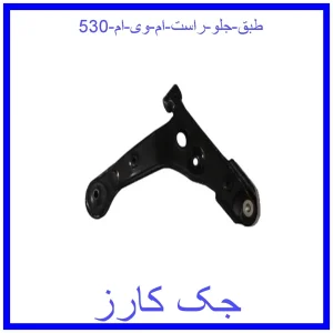 قیمت طبق جلو راست ام وی ام 530 و خرید از فروشگاه جک کارز