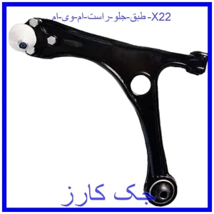 قیمت طبق جلو راست ام وی ام X22 و خرید از فروشگاه جک کارز