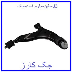 قیمت طبق جلو راست جک J3 و خرید از فروشگاه جک کارز